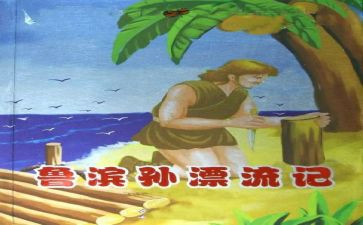 读《鲁滨逊漂流记》的读后感5篇
