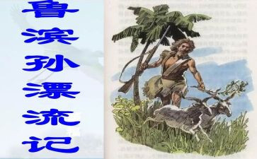 鲁滨逊漂流记读后感优秀8篇