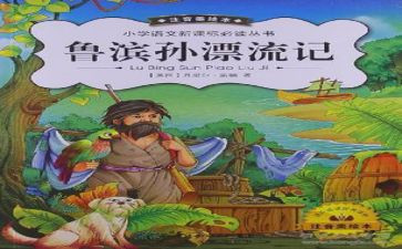 《鲁滨孙漂流记》读后感.600字5篇