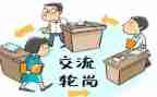 教师轮岗交流心得7篇