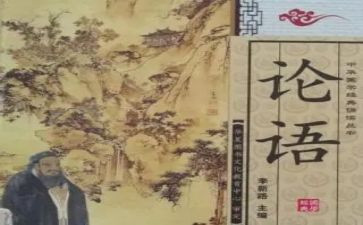 论语心得体会推荐8篇