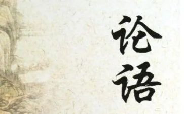 《论语》心得体会参考8篇