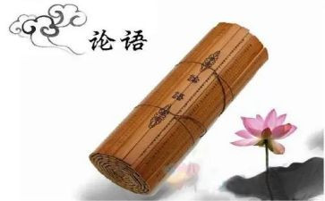 关于《论语》的读后感7篇