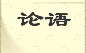 论语子贡读后感参考6篇