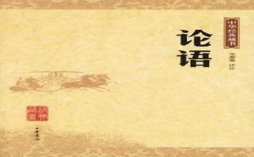 论语感悟心得体会5篇