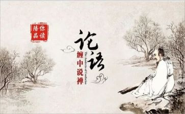 论语心得体会6篇