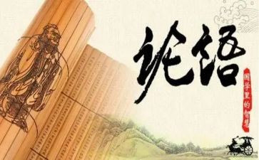 《论语》趣的读后感模板8篇