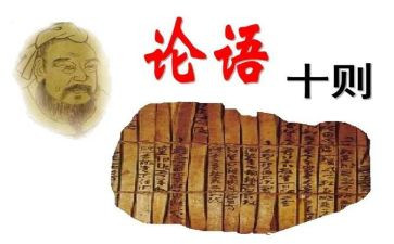 《论语》心得体会6篇