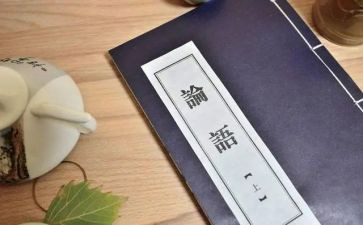 读论语读后感300字6篇
