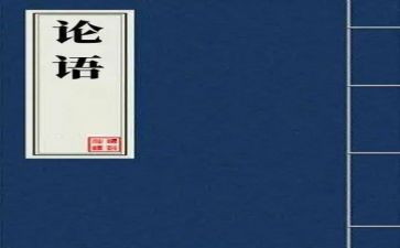 论语读后感的作文推荐8篇