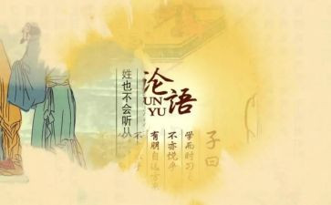 《论语》趣的读后感优秀7篇