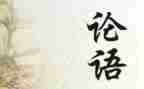 《论语》心得体会参考8篇