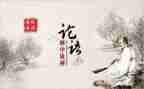 论语心得体会6篇
