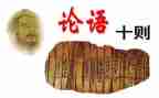 《论语》心得体会6篇