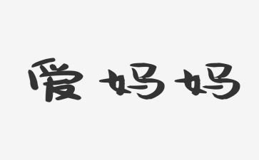 小班游戏好妈妈教案5篇
