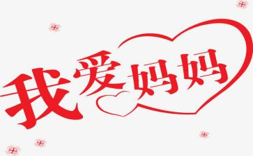 我想对妈妈说作文400字8篇