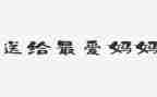 妈妈我要作文7篇