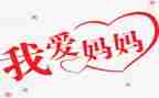 我想对妈妈说作文400字8篇