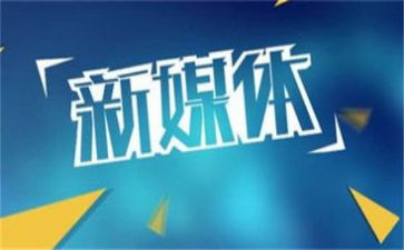 自媒体的工作总结优质8篇