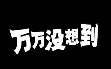 没想到真没想到作文模板6篇