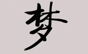谈梦想作文400字通用6篇