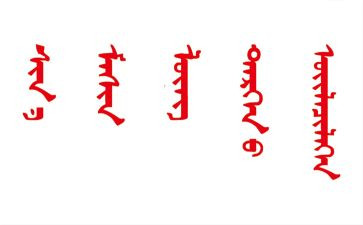 入党蒙文申请书格式范文6篇
