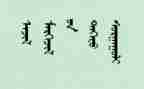 入党蒙文申请书格式范文精选7篇