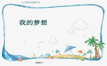四年级下册作文第二单元我的奇思妙想300字参考8篇