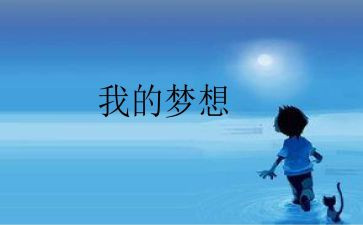 我的发明奇思妙想作文7篇