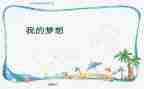 四年级下册作文第二单元我的奇思妙想300字参考8篇
