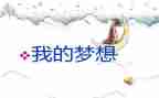 四年级下册作文第二单元我的奇思妙想400字模板5篇