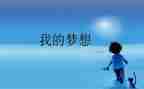 我的发明奇思妙想作文7篇