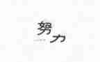 名人传的读后感300字5篇