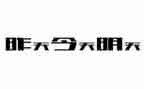 9明天要远足教案6篇