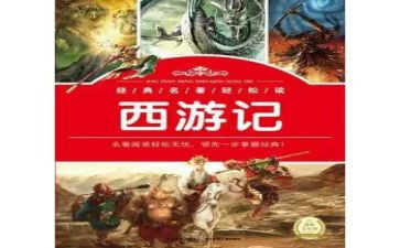 读四大名著的读后感300字7篇