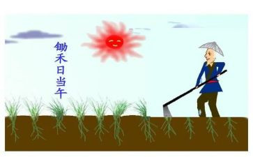 悯农一的读后感8篇