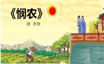 古诗悯农2教案8篇