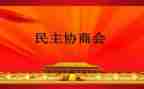 读民主集中制心得体会8篇