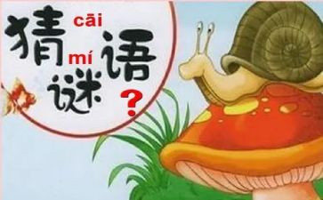 语言《谜语》教案5篇