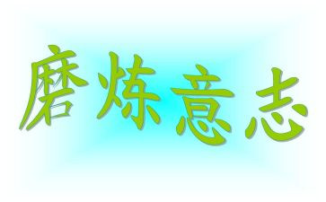 《磨炼》作文6篇