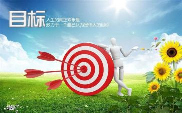 目标销售工作计划通用6篇