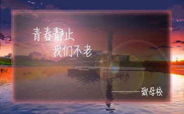 关于爱母校的作文精选8篇