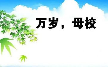 关于爱母校的作文优质5篇