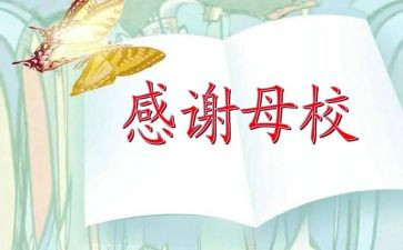 回母校作文600字通用7篇