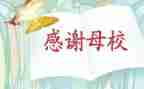 关于爱母校的作文6篇