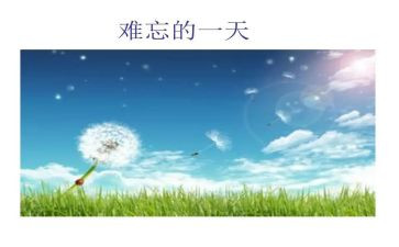 难忘的那些话作文6篇
