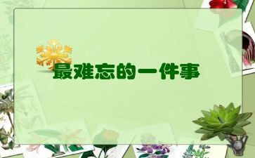 四年级作文写难忘的事500字6篇