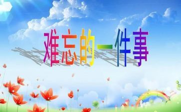 最难忘的事演讲稿7篇