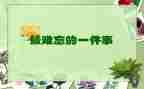 四年级作文写难忘的事500字6篇
