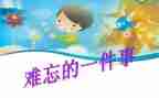 大学难忘的事作文5篇